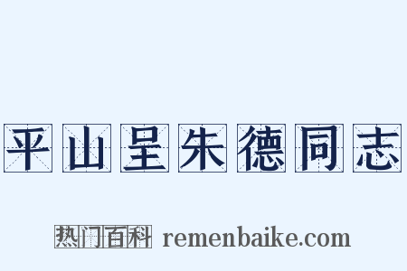 平山呈朱德同志是什么意思的图片